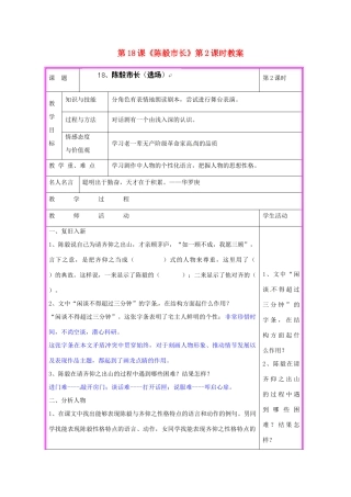 湖南省张家界市慈利县赵家岗土家族乡中学九年级语文上册 第18课《陈毅市长》第2课时教案 语文版