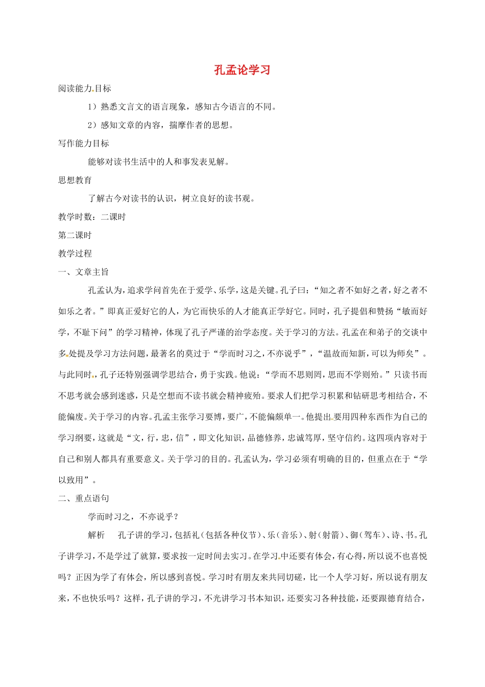 湖南益阳市八年级语文上册 第7课 孔孟论学习（第2课时）教案 北师大版-北师大版初中八年级上册语文教案_第1页
