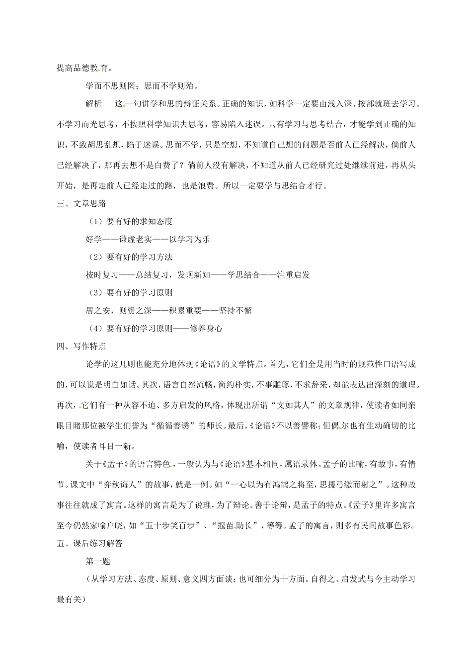 湖南益阳市八年级语文上册 第7课 孔孟论学习（第2课时）教案 北师大版-北师大版初中八年级上册语文教案_第2页