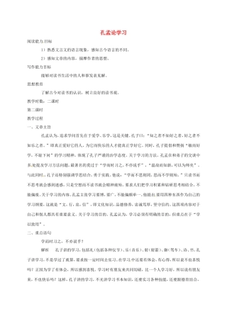 湖南益阳市八年级语文上册 第7课 孔孟论学习（第2课时）教案 北师大版-北师大版初中八年级上册语文教案