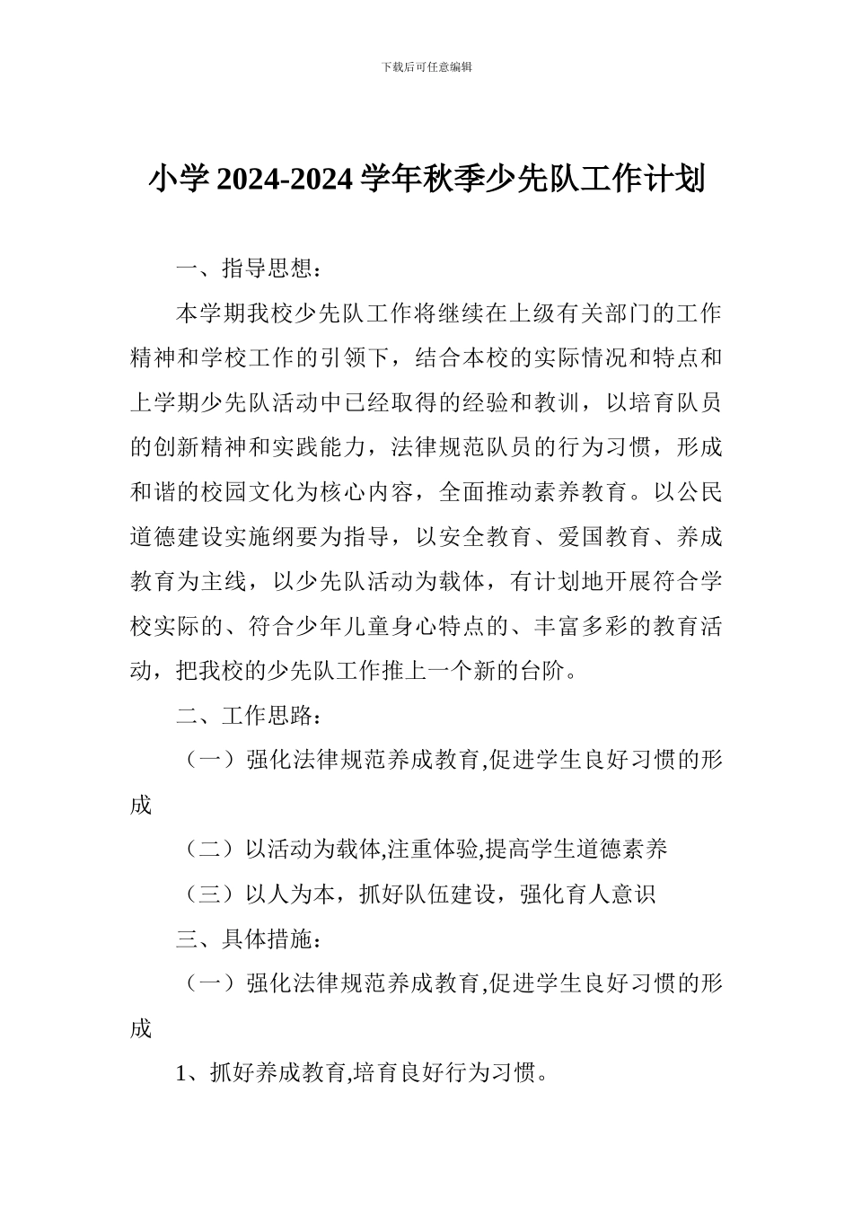 小学2024-2024学年秋季少先队工作计划_第1页