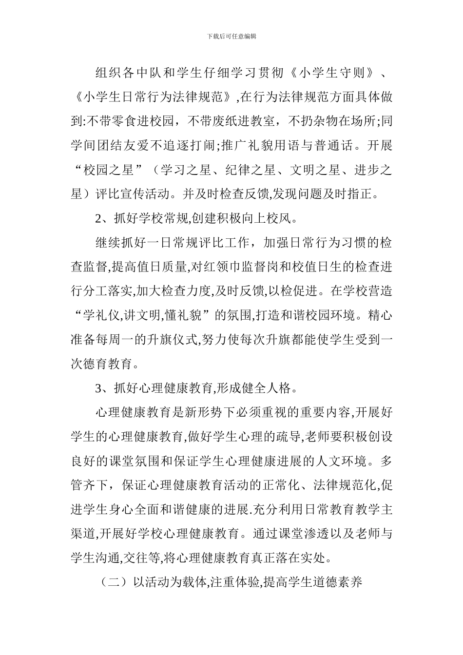 小学2024-2024学年秋季少先队工作计划_第2页