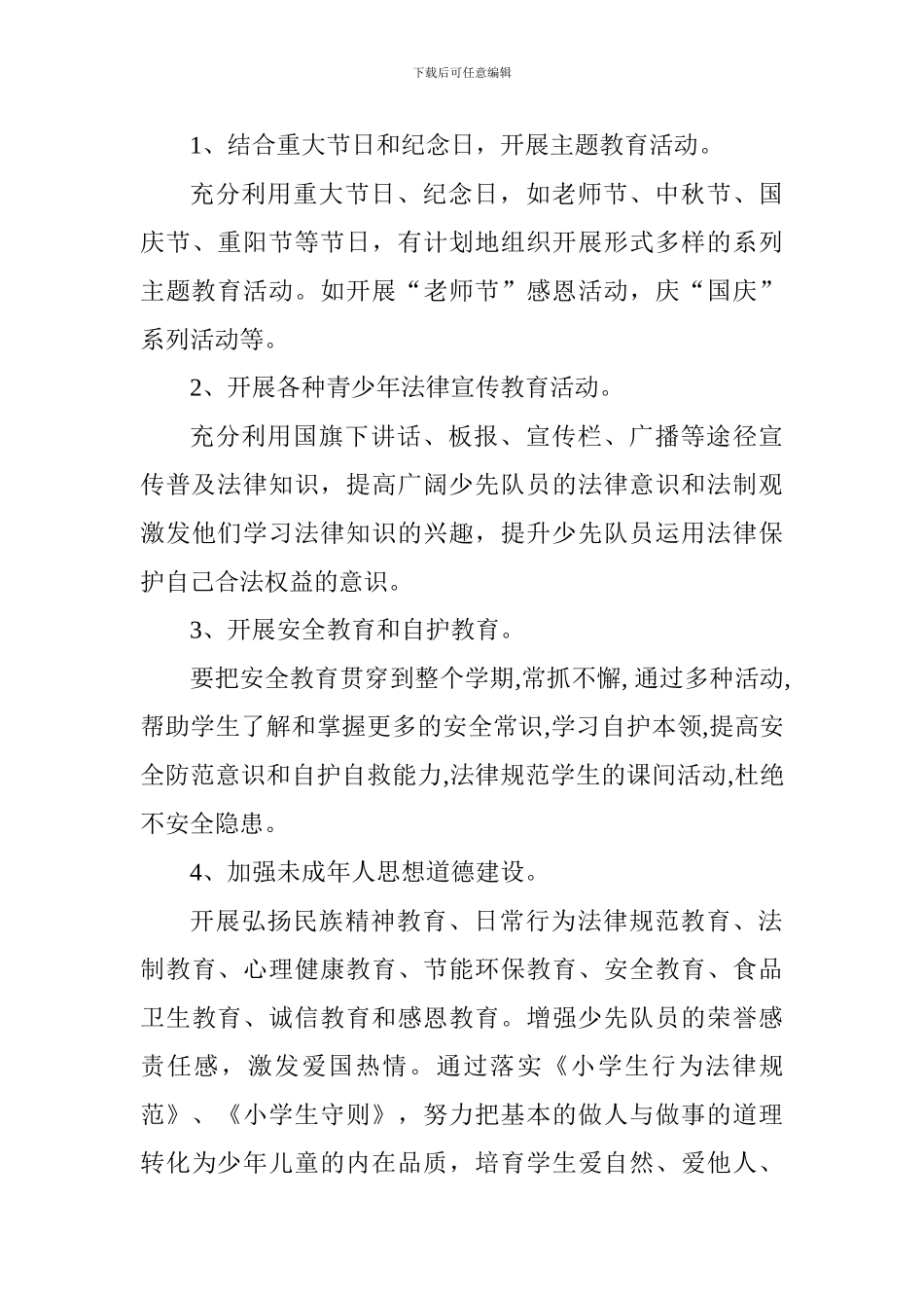 小学2024-2024学年秋季少先队工作计划_第3页