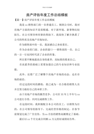 房产评估年度工作总结模板