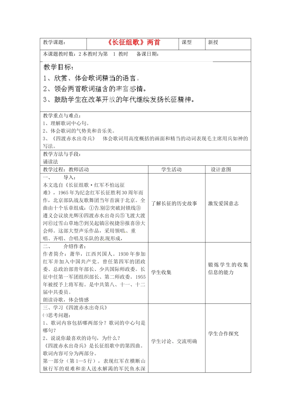 江苏省昆山市锦溪中学八年级语文上册 长征组歌（第1课时）教案 苏教版_第1页