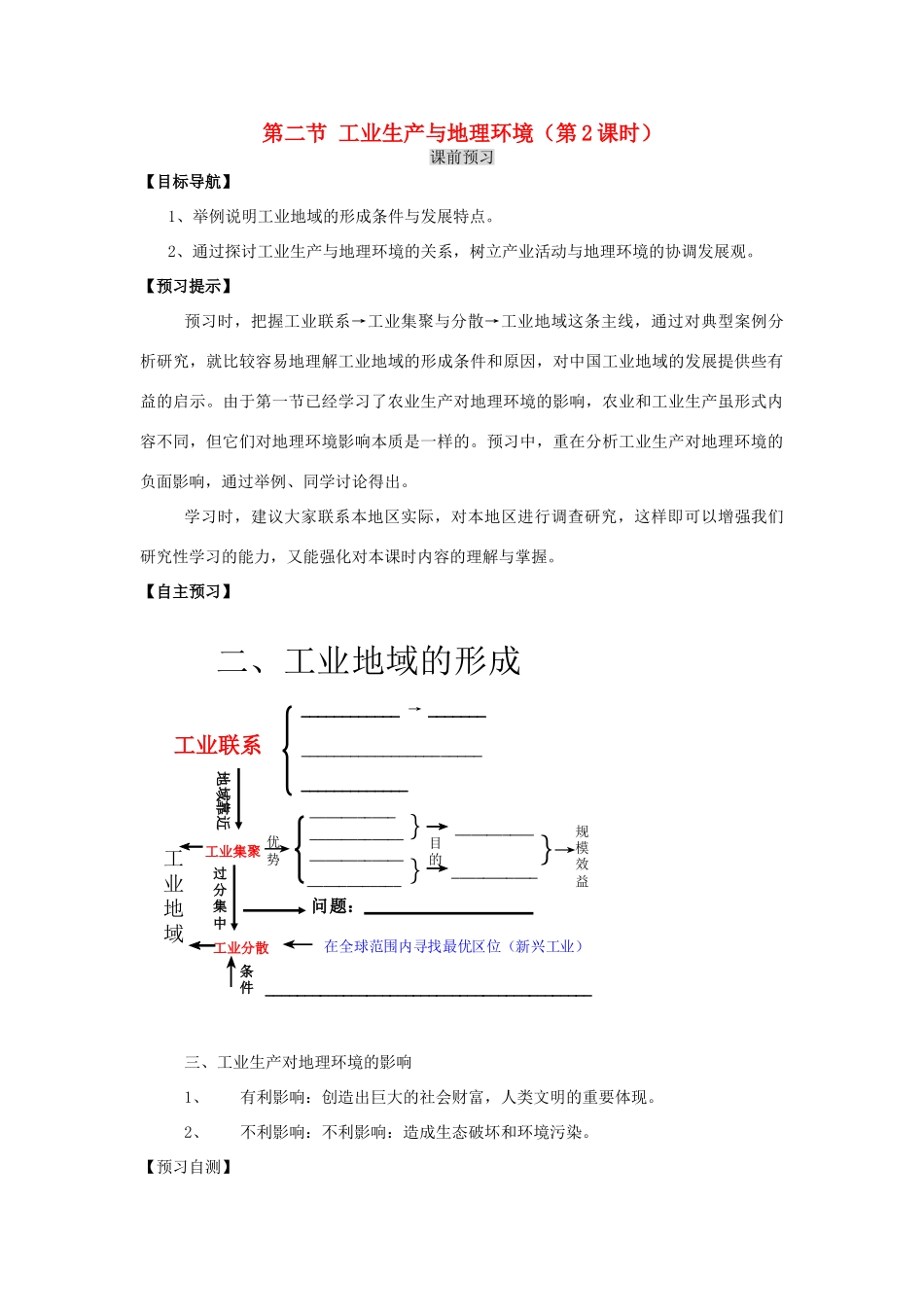 高中地理 3.2 工业生产与地理环境（第2课时）导学案 鲁教版必修2-鲁教版高一必修2地理学案_第1页