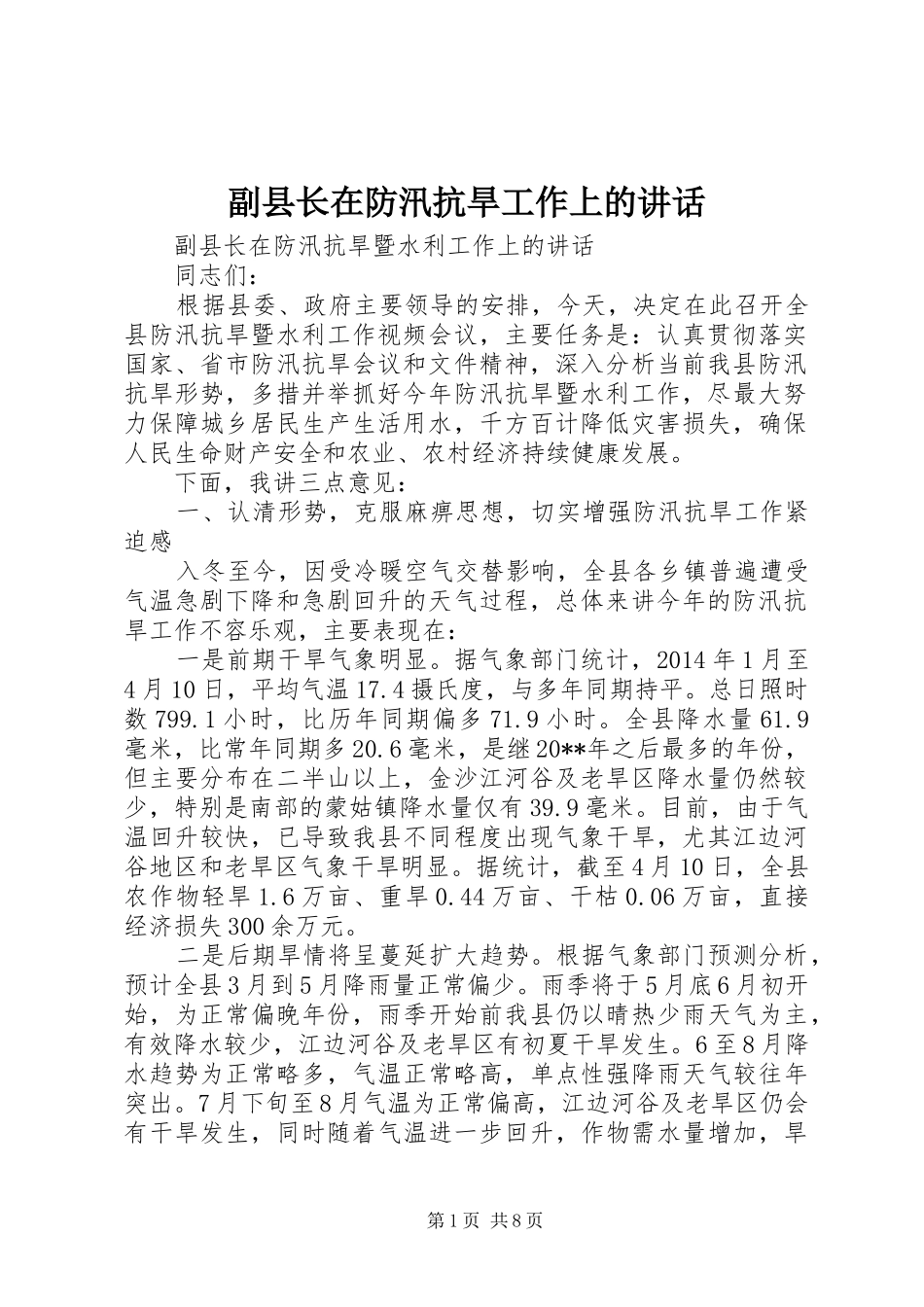 副县长在防汛抗旱工作上的讲话发言_第1页