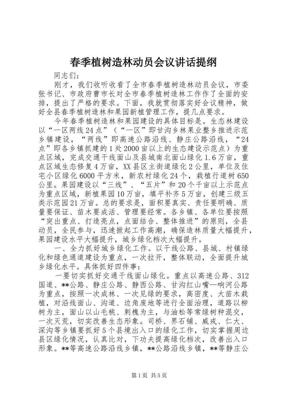 春季植树造林动员会议讲话发言提纲_第1页