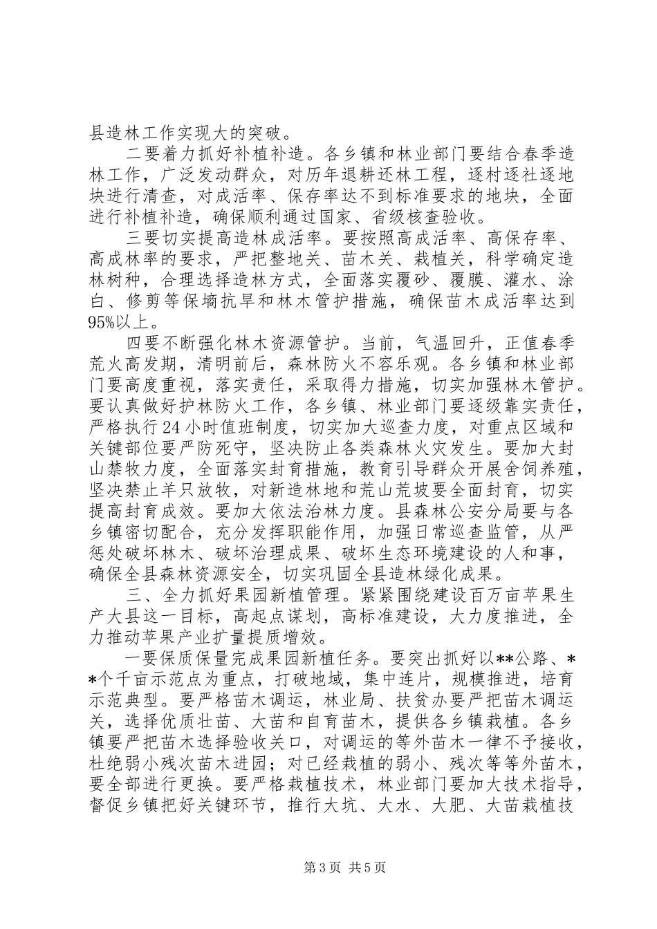 春季植树造林动员会议讲话发言提纲_第3页