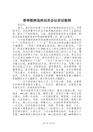 春季植树造林动员会议讲话发言提纲