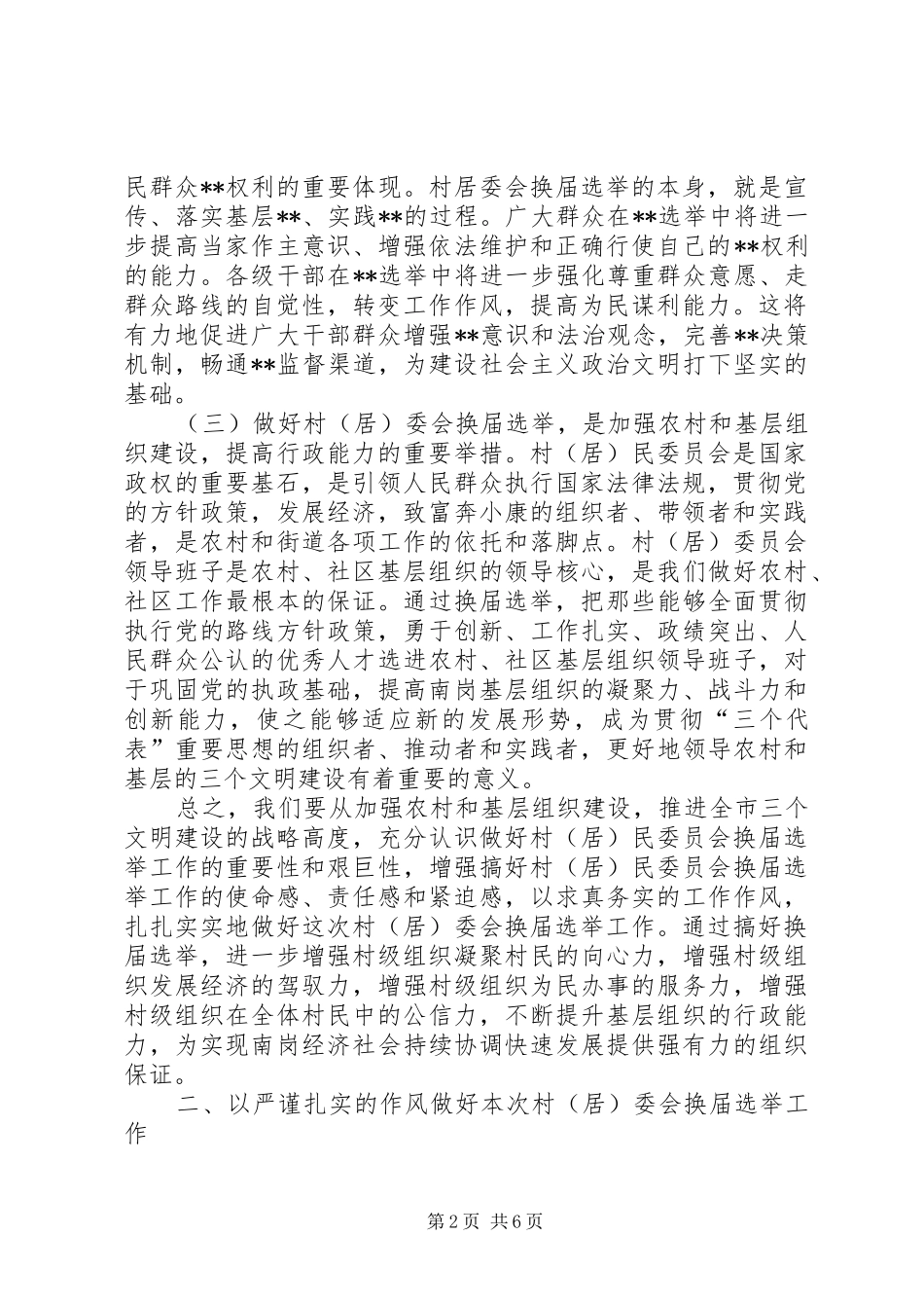 在村（居）委会换届选举工作会议上的讲话发言(1)_第2页