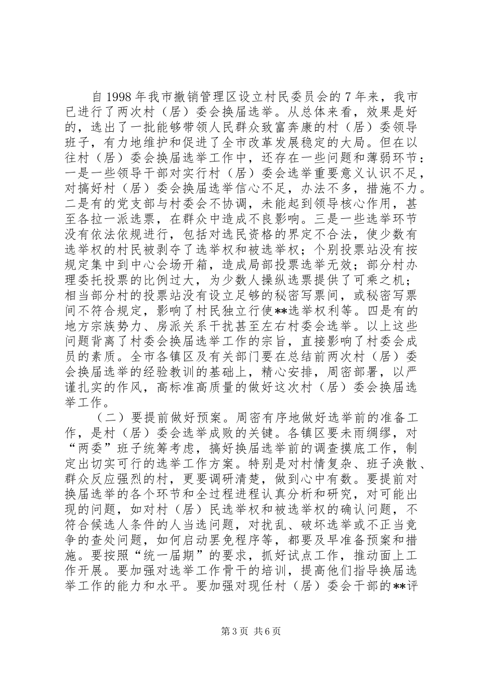 在村（居）委会换届选举工作会议上的讲话发言(1)_第3页
