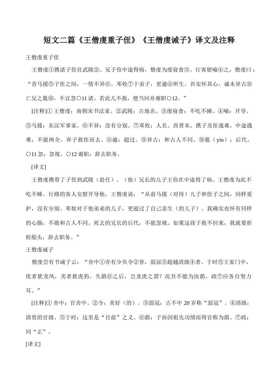 八年级语文短文二篇《王僧虔重子侄》《王僧虔诫子》译文及注释_第1页