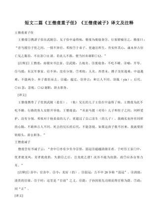 八年级语文短文二篇《王僧虔重子侄》《王僧虔诫子》译文及注释