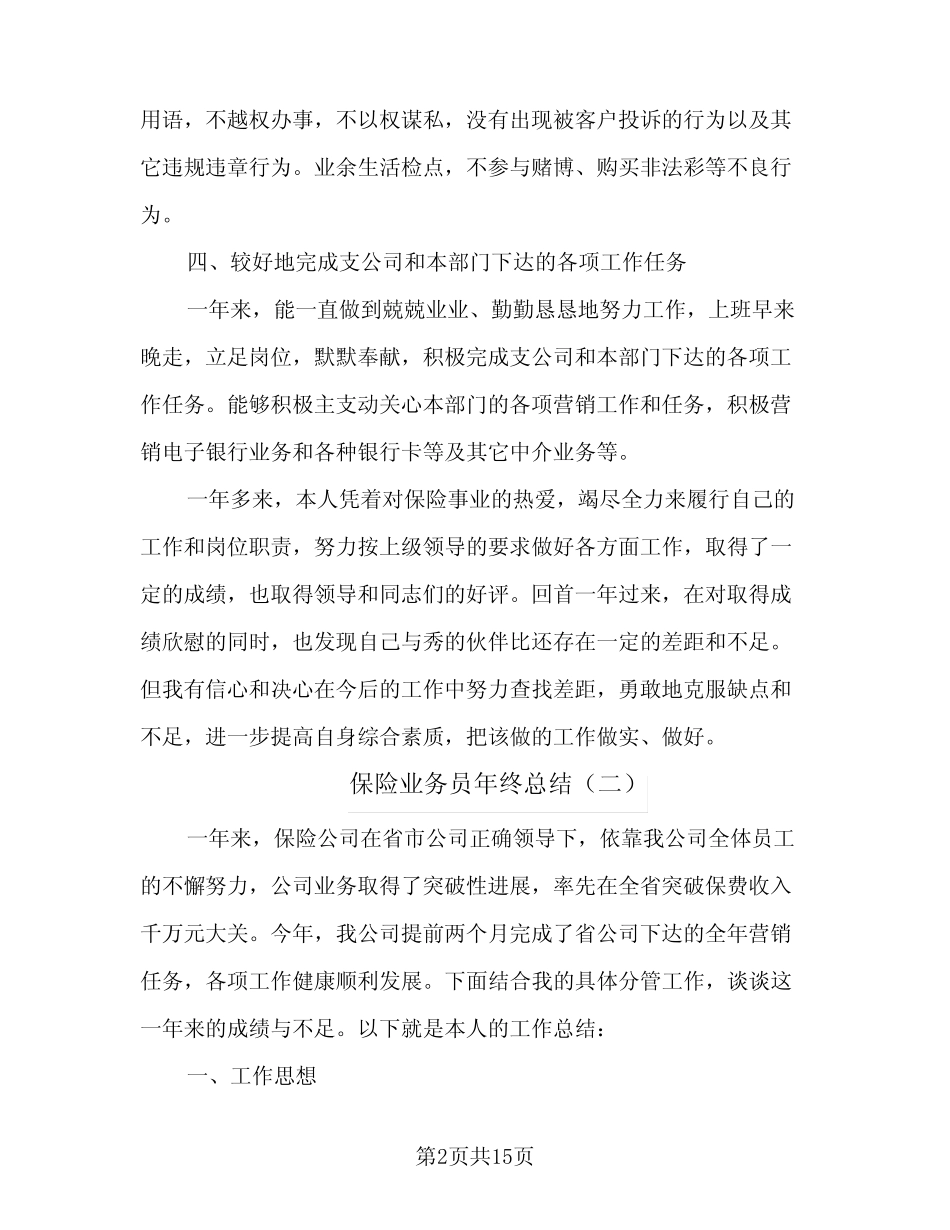 2024年保险业务员年终总结(6篇)_第2页