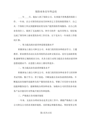 2024年保险业务员年终总结(6篇)
