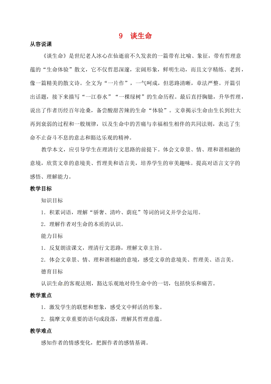 山东省临沂市青云镇中心中学九年级语文下册 9谈生命教案（第一课时） 新人教版_第1页