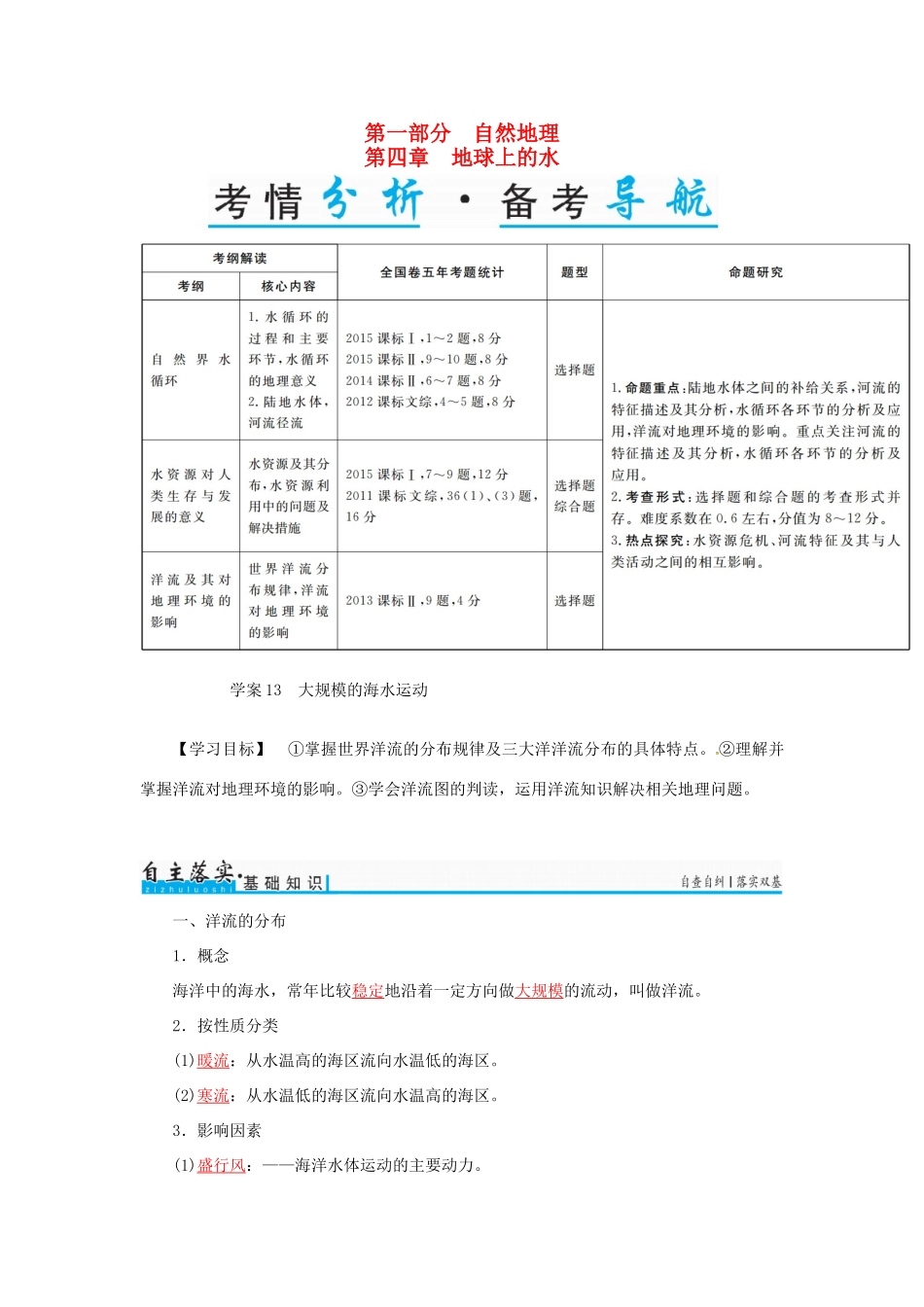 高考地理一轮复习 第一部分 自然地理 第4章 地球上的水 13 大规模的海水运动学案-人教版高三全册地理学案_第1页
