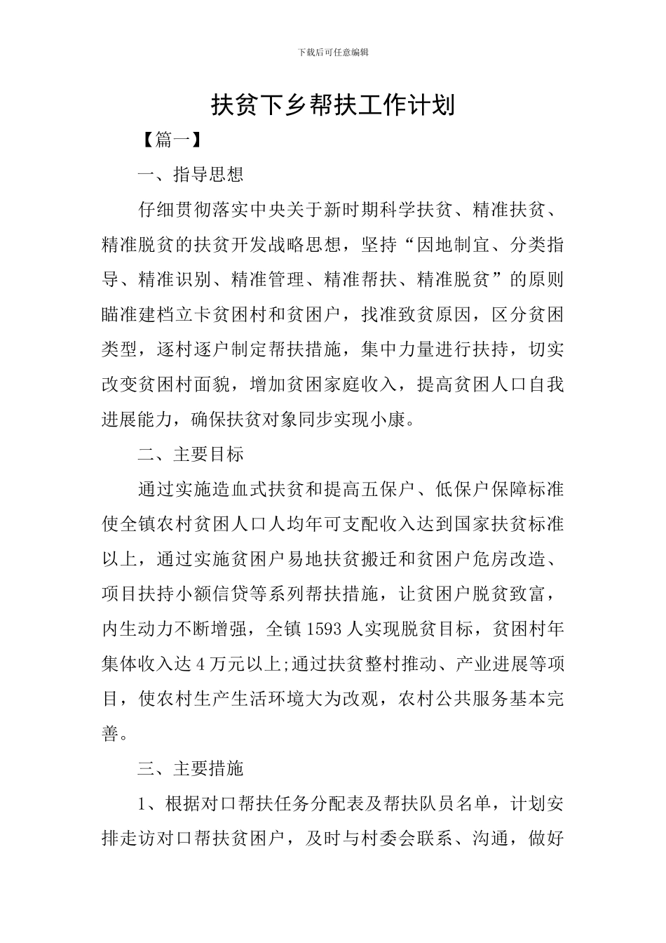 扶贫下乡帮扶工作计划_第1页