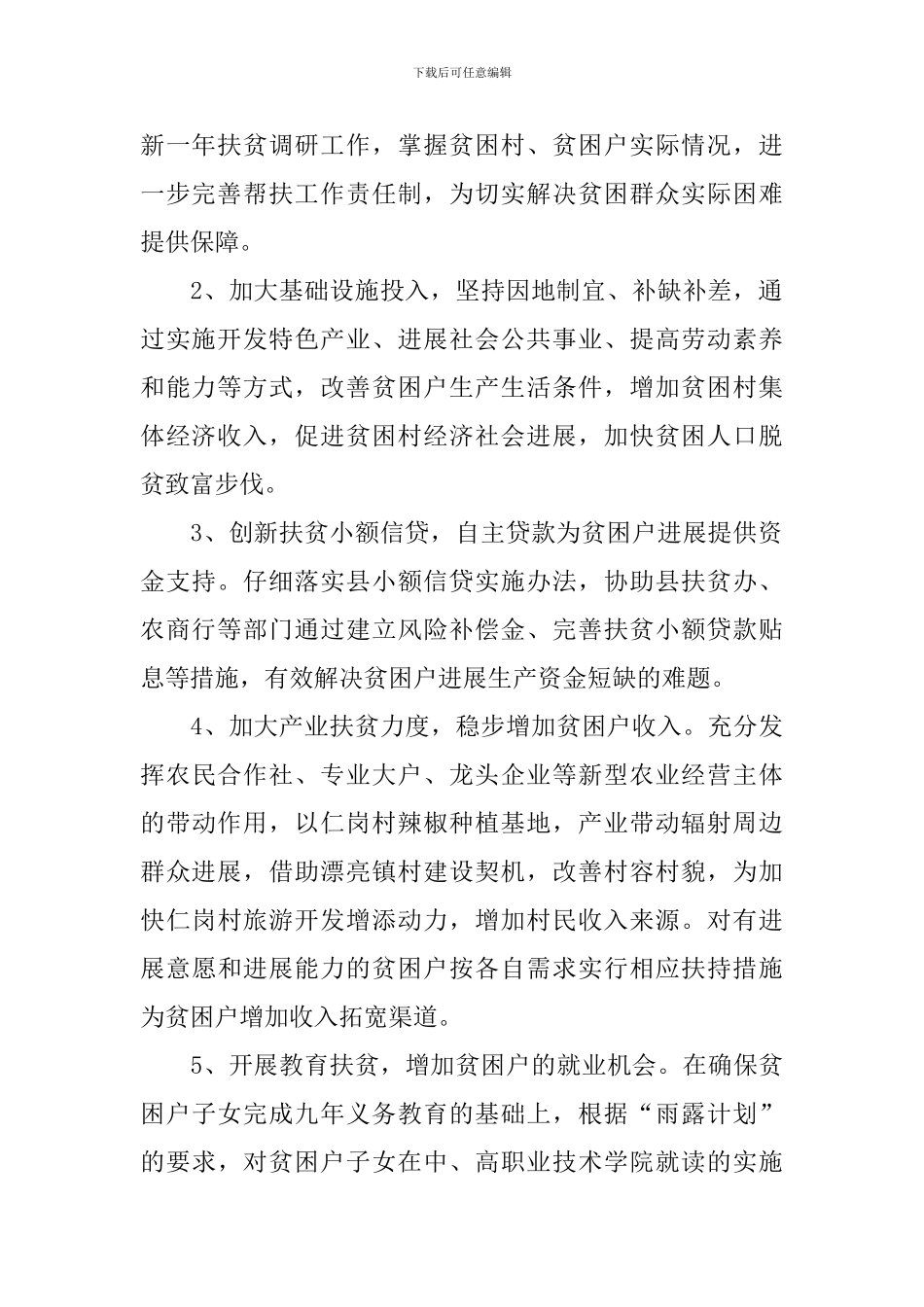 扶贫下乡帮扶工作计划_第2页