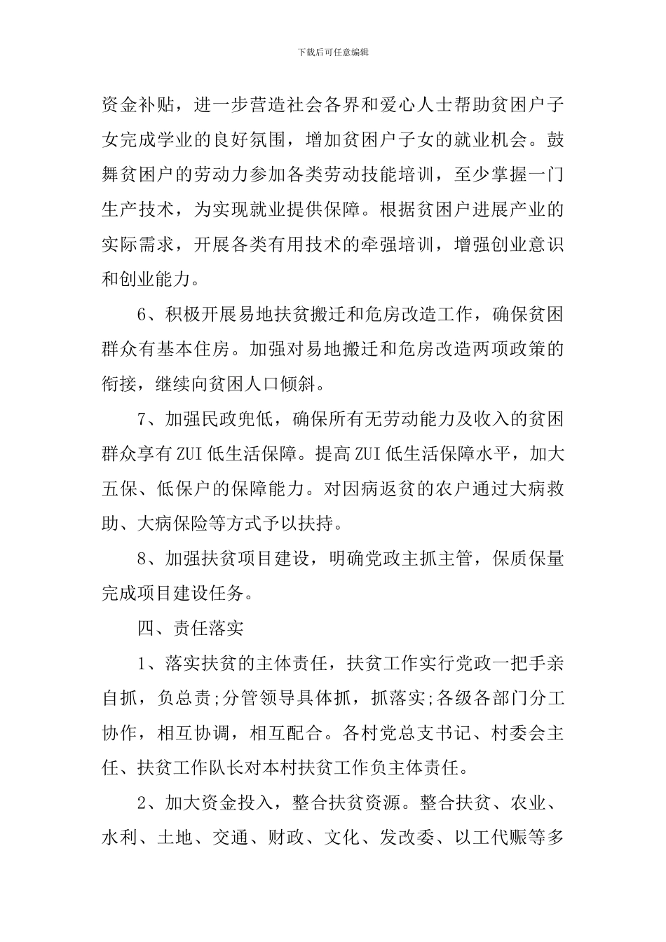 扶贫下乡帮扶工作计划_第3页