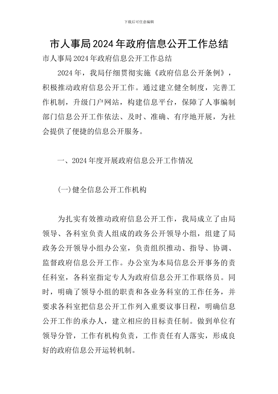 市人事局2024年政府信息公开工作总结_第1页