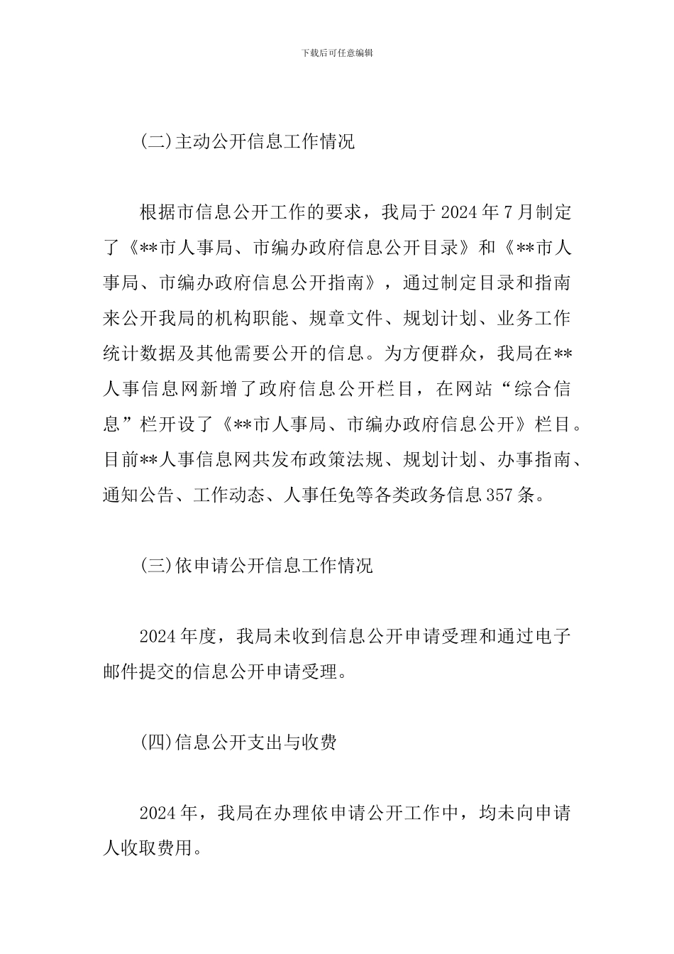 市人事局2024年政府信息公开工作总结_第2页
