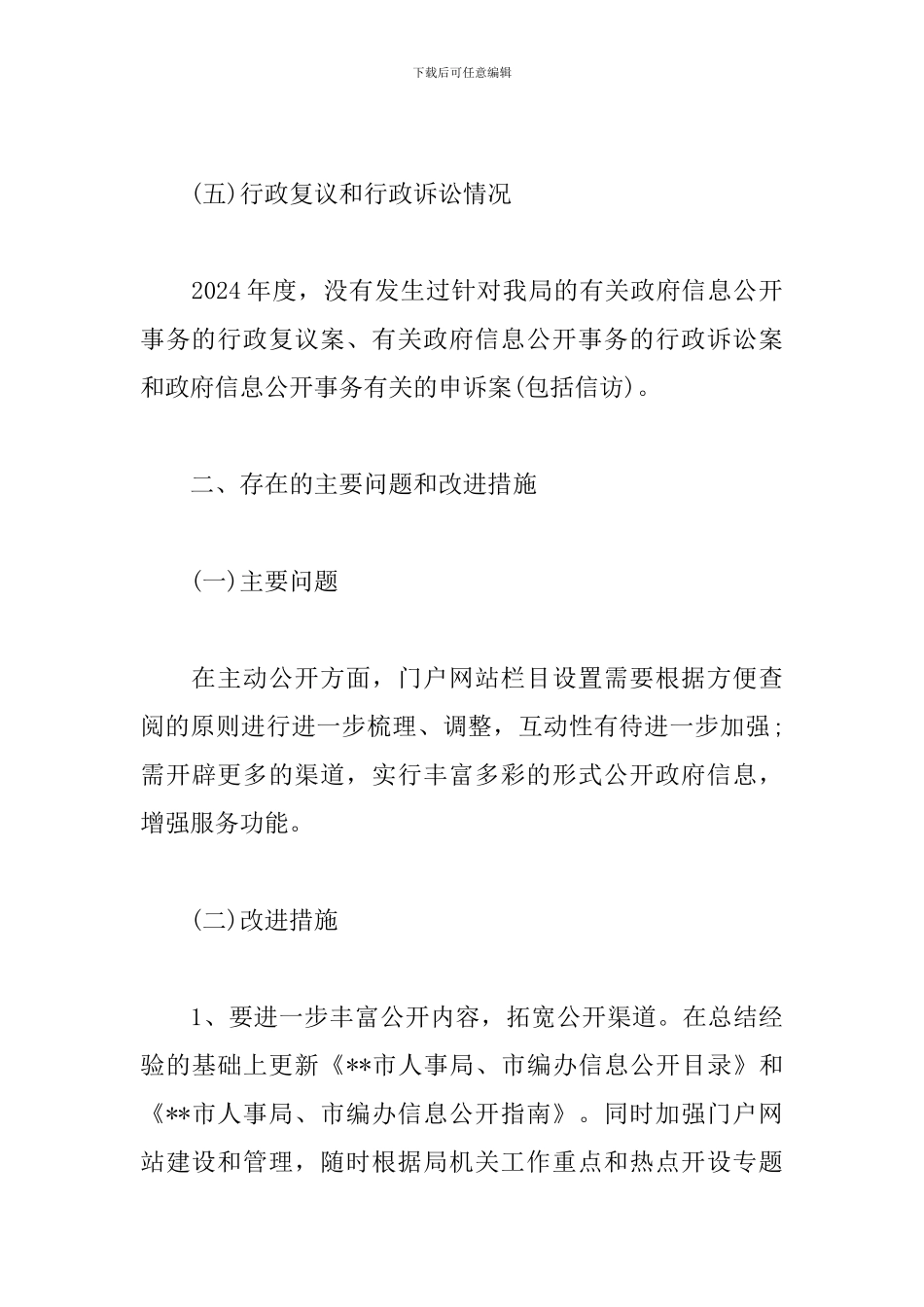 市人事局2024年政府信息公开工作总结_第3页