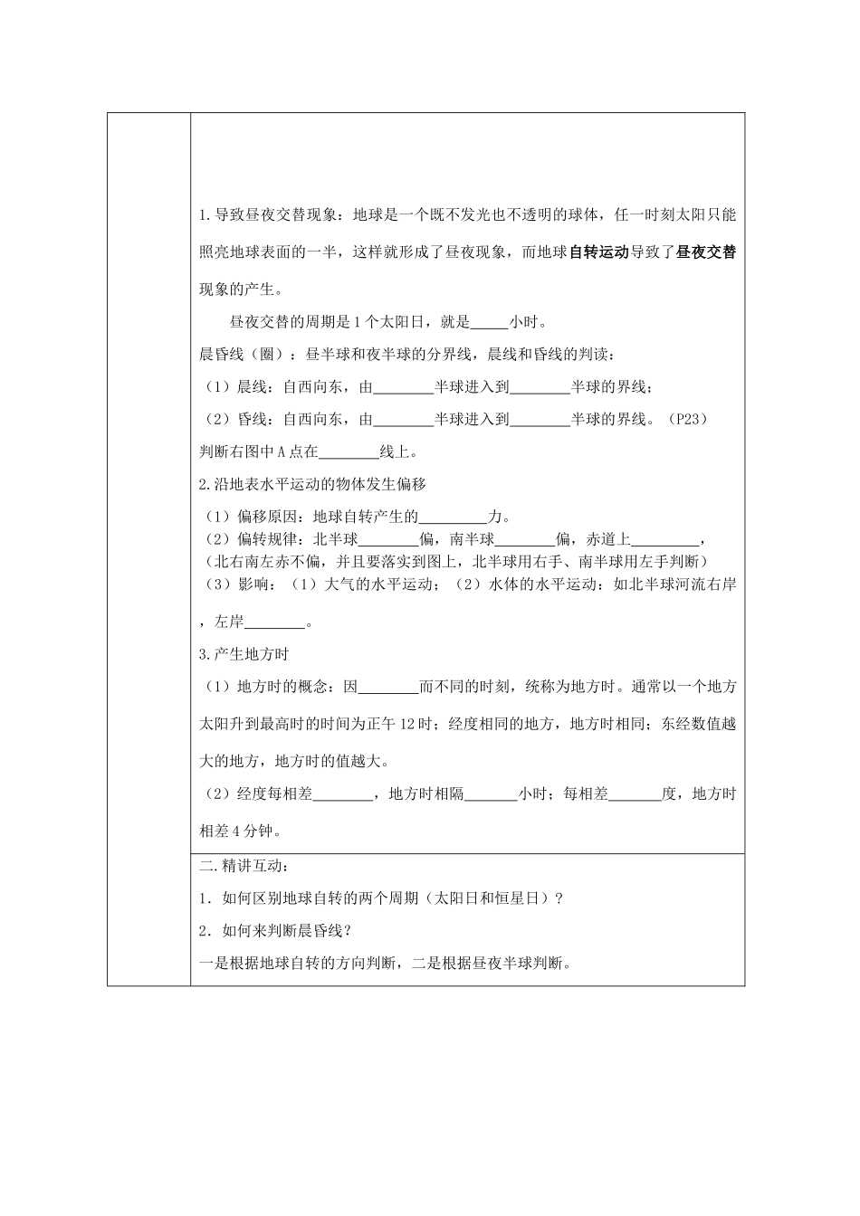 高一地理学案 地球的自转新人教版必修1_第2页