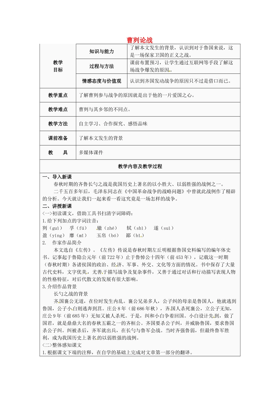 江苏省太仓市第二中学九年级语文下册 13 曹刿论战（第1课时）教案 苏教版_第1页