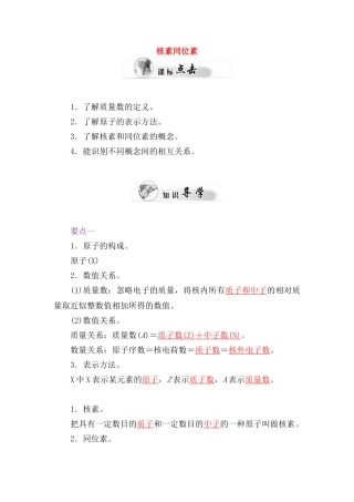 高中化学 1.1元素周期表（第4课时）核素同位素学案 新人教版必修2-新人教版高一必修2化学学案