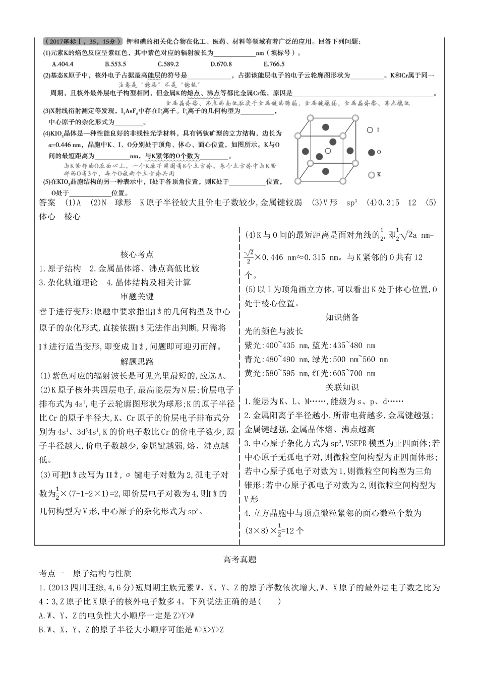 高考化学一轮复习 第25讲 物质结构与性质讲练结合学案-人教版高三全册化学学案_第2页