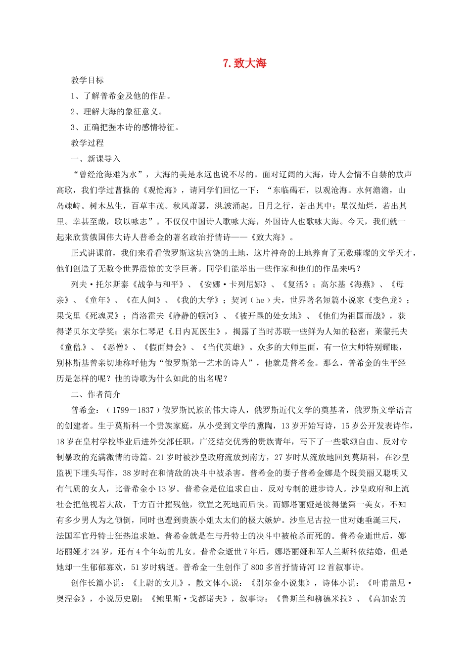 九年级语文上册 7 致大海教案 长春版-长春版初中九年级上册语文教案_第1页