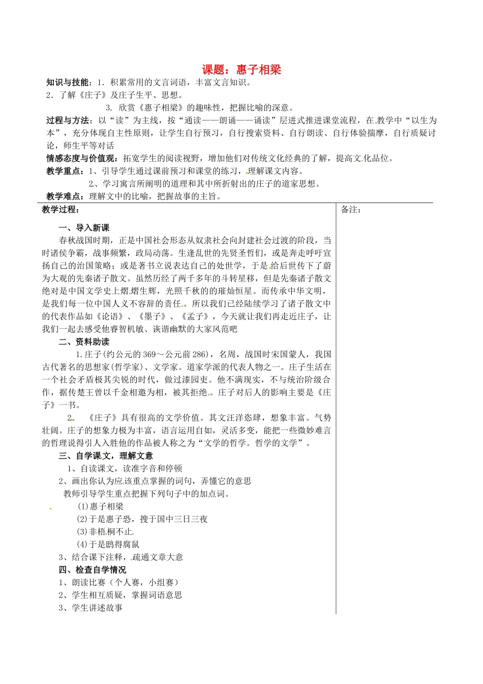 福建省福清西山学校九年级语文 惠子相梁教案_第1页