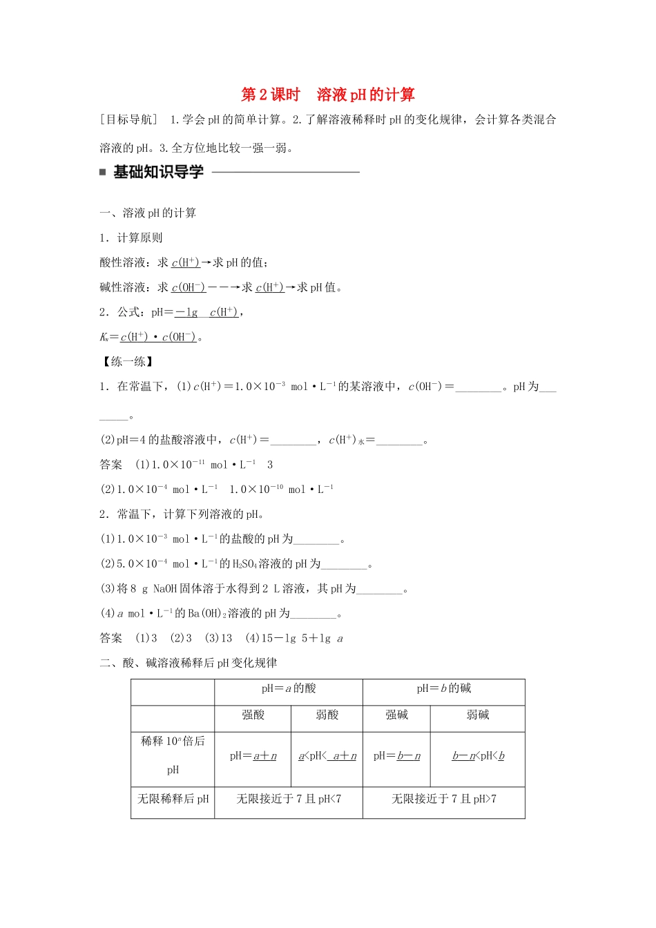 高中化学 第三章 水溶液中的离子平衡 第二节 水的电离和溶液的酸碱性（第2课时）溶液pH的计算学案 新人教版选修4-新人教版高二选修4化学学案_第1页