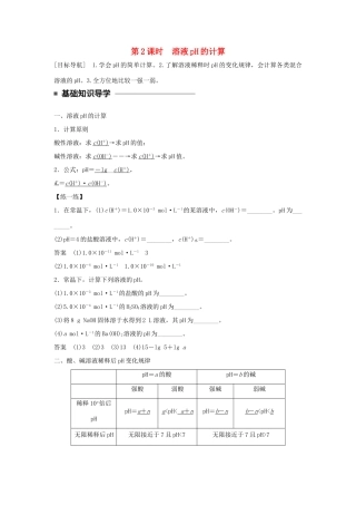 高中化学 第三章 水溶液中的离子平衡 第二节 水的电离和溶液的酸碱性（第2课时）溶液pH的计算学案 新人教版选修4-新人教版高二选修4化学学案