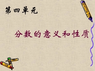 分数的意义ppt