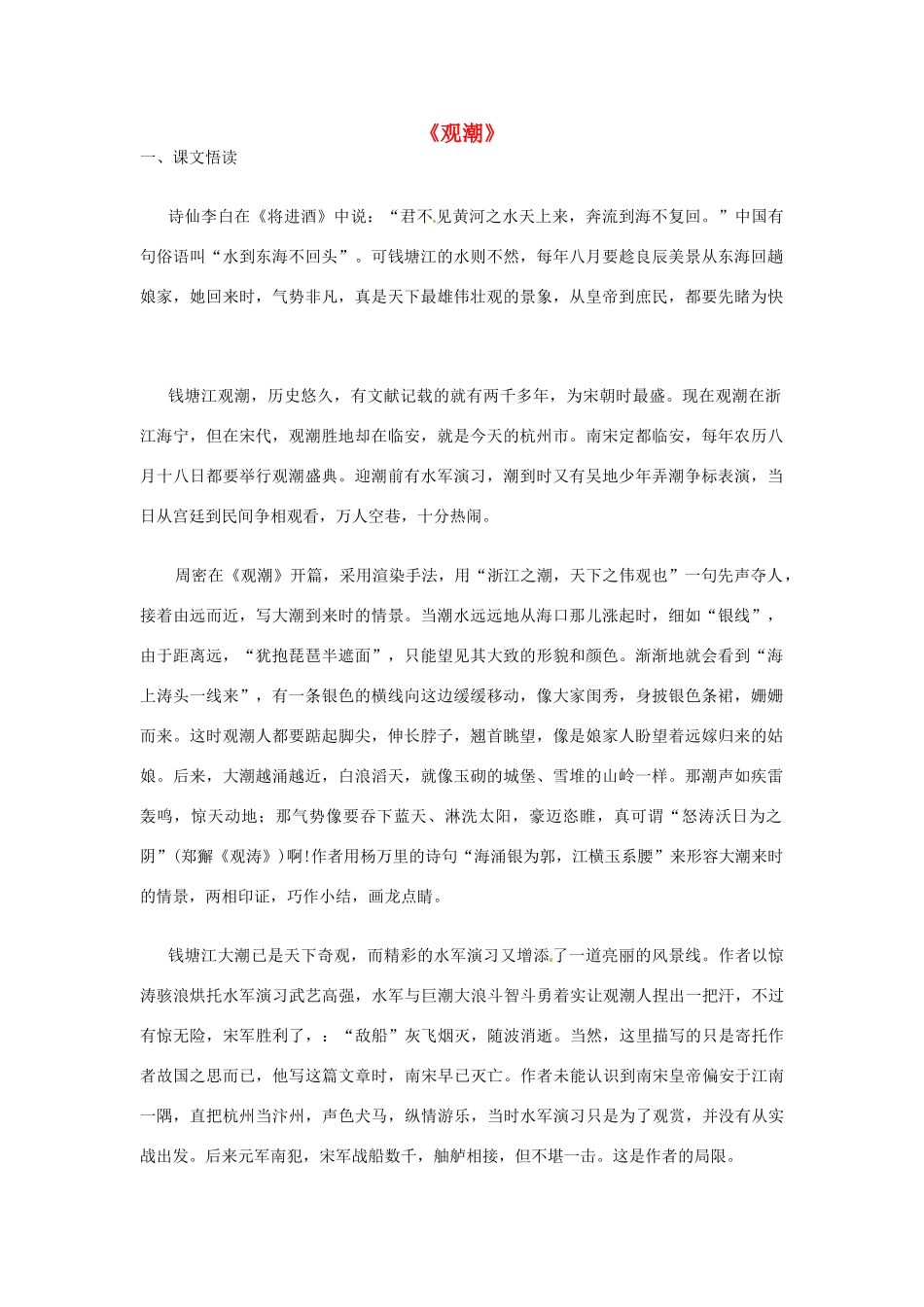 广东省东莞市寮步信义学校八年级语文上册 第六单元《观潮》教案 新人教版_第1页