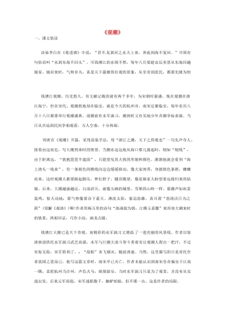 广东省东莞市寮步信义学校八年级语文上册 第六单元《观潮》教案 新人教版