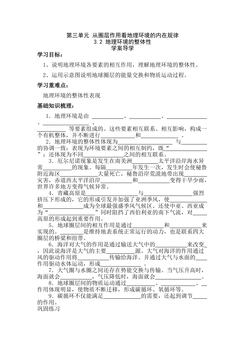 高中地理第三单元 从圈层作用看地理环境内在规律 第二节地理环境的整体性学案_第1页