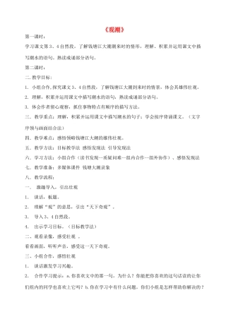 山东省泰安市八年级语文上册 28 观潮教案 新人教版