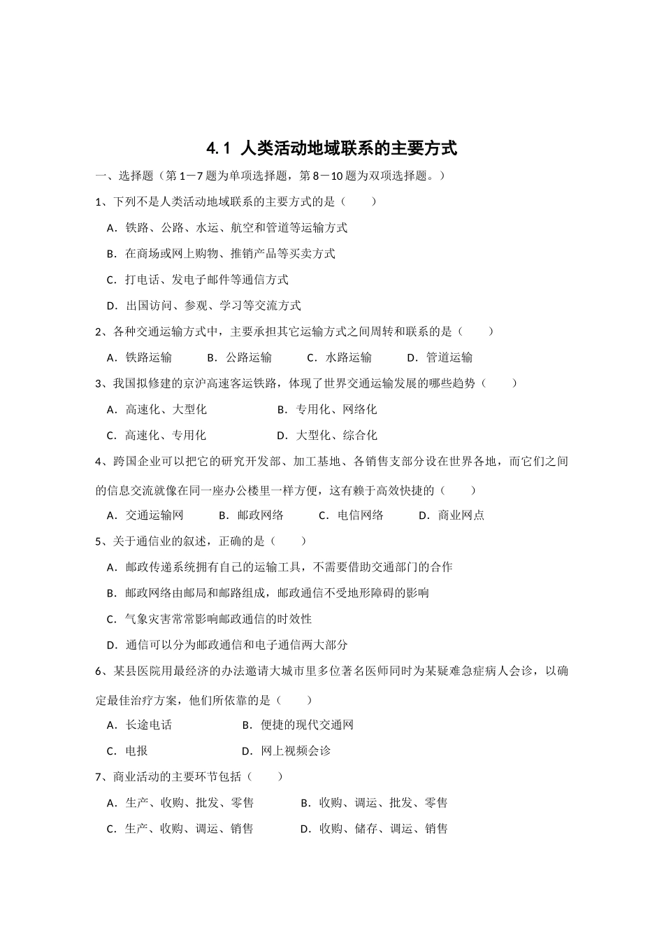 高一地理 4.1《人类活动将地域联系的主要方式》精品教学案 鲁教版必修2_第3页