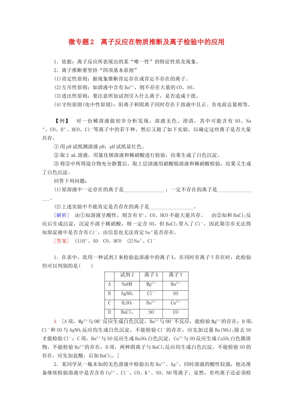 高中化学 第2章 元素与物质世界 第2节 微专题2 离子反应在物质推断及离子检验中的应用学案 鲁科版必修第一册-鲁科版高中第一册化学学案_第1页