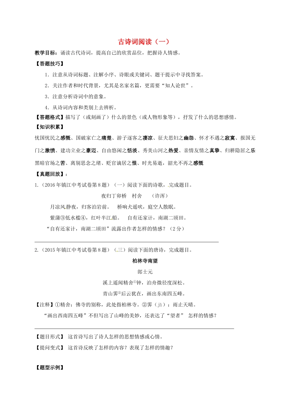 江苏省镇江市中考语文一轮复习 古诗词阅读教案-人教版初中九年级全册语文教案_第1页