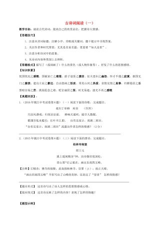 江苏省镇江市中考语文一轮复习 古诗词阅读教案-人教版初中九年级全册语文教案
