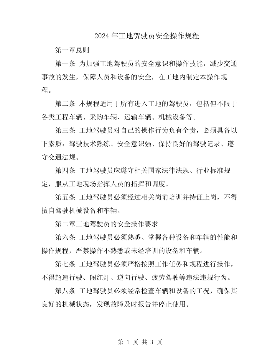 2024年工地贺驶员安全操作规程 _第1页