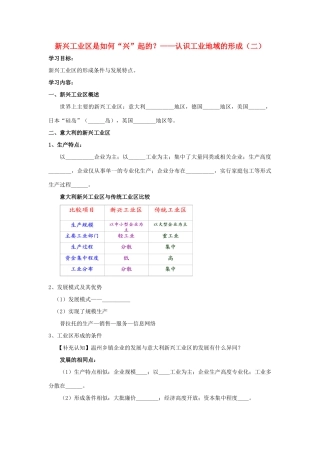 高中地理 新兴工业区是如何“兴”起的？学案（含解析）新人教版-新人教版高一全册地理学案