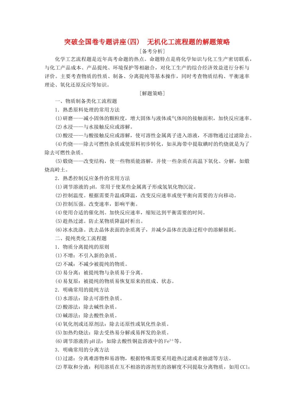 高考化学一轮复习 第4章 材料家族中的元素 突破全国卷专题讲座（四）无机化工流程题的解题策略学案 鲁科版-鲁科版高三全册化学学案_第1页