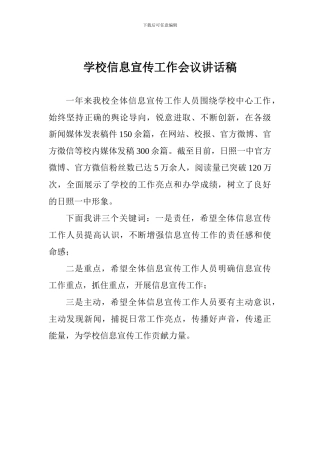 学校信息宣传工作会议讲话稿