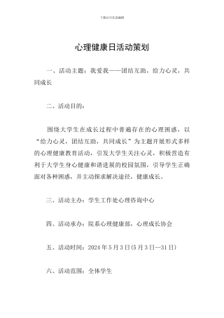 心理健康日活动策划